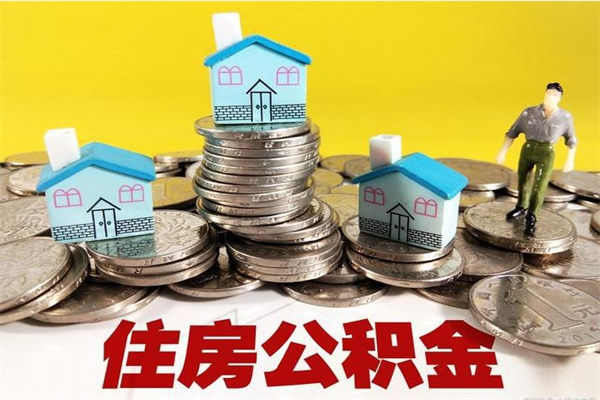 开原个人离职了住房公积金如何提（离职了,住房公积金个人怎么提取）