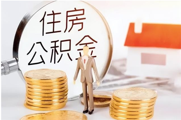 开原离职了怎样取公积金（离职了怎么提取住房公积金的钱）