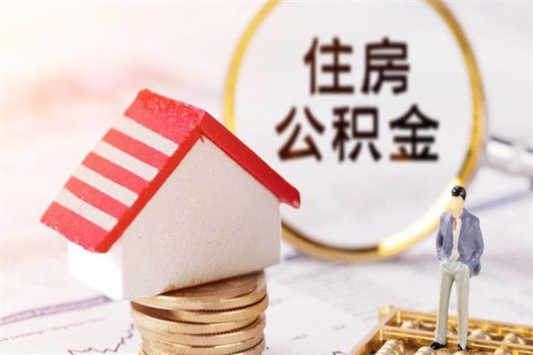 开原辞职取住房公积金（辞职怎么取住房公积金）