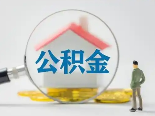 开原公积金可以提出来吗（住房公积金可以提出来）